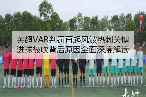 英超VAR判罚再起风波热刺关键进球被吹背后原因全面深度解读