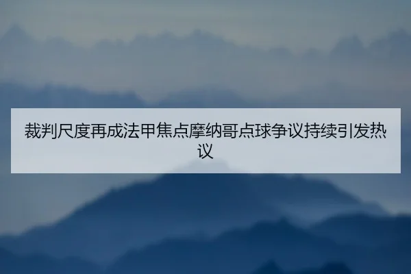 cai-pan-chi-du-zai-cheng-fa-jia-jiao-dian-mo-na-ge-dian-qiu-zheng-yi-chi-xu-yin-fa-re-yi-1-167.jpg
