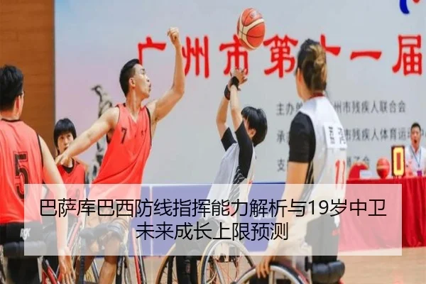 巴萨库巴西防线指挥能力解析与19岁中卫未来成长上限预测