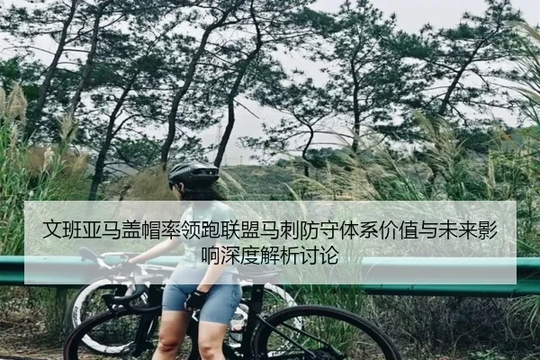 文班亚马盖帽率领跑联盟马刺防守体系价值与未来影响深度解析讨论