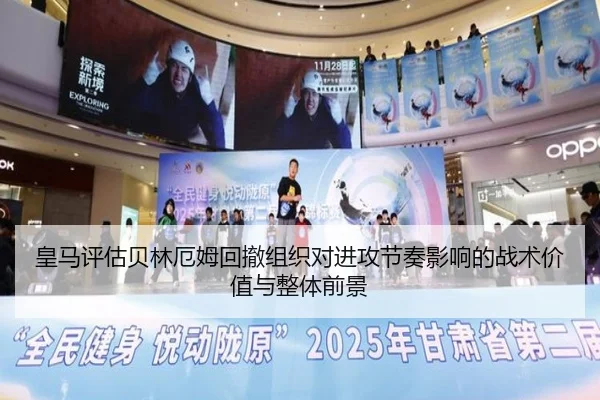 皇马评估贝林厄姆回撤组织对进攻节奏影响的战术价值与整体前景