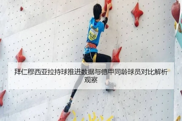 拜仁穆西亚拉持球推进数据与德甲同龄球员对比解析观察